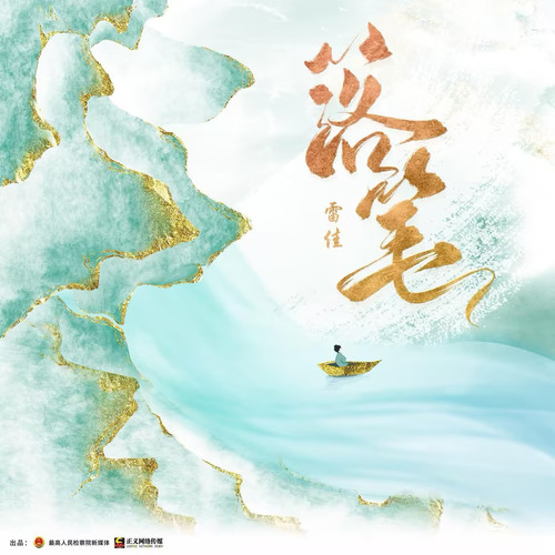 落笔歌词-雷佳