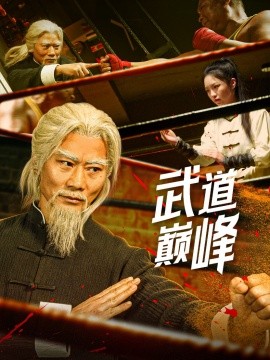 武道巅峰短剧全59集