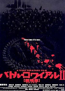 大逃杀2:镇魂歌电影正片