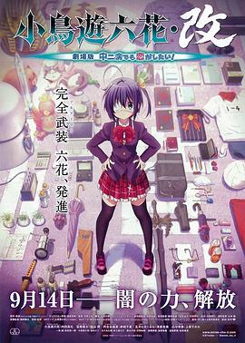 小鸟游六花·改 剧场版 中二病也要谈恋爱!动漫1集全