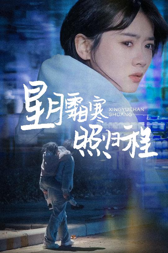星月霜寒照归程 为何松开我的手短剧全59集