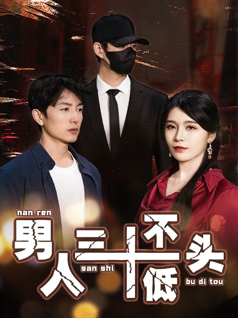 男人三十不低头 绝望的丈夫短剧全30集
