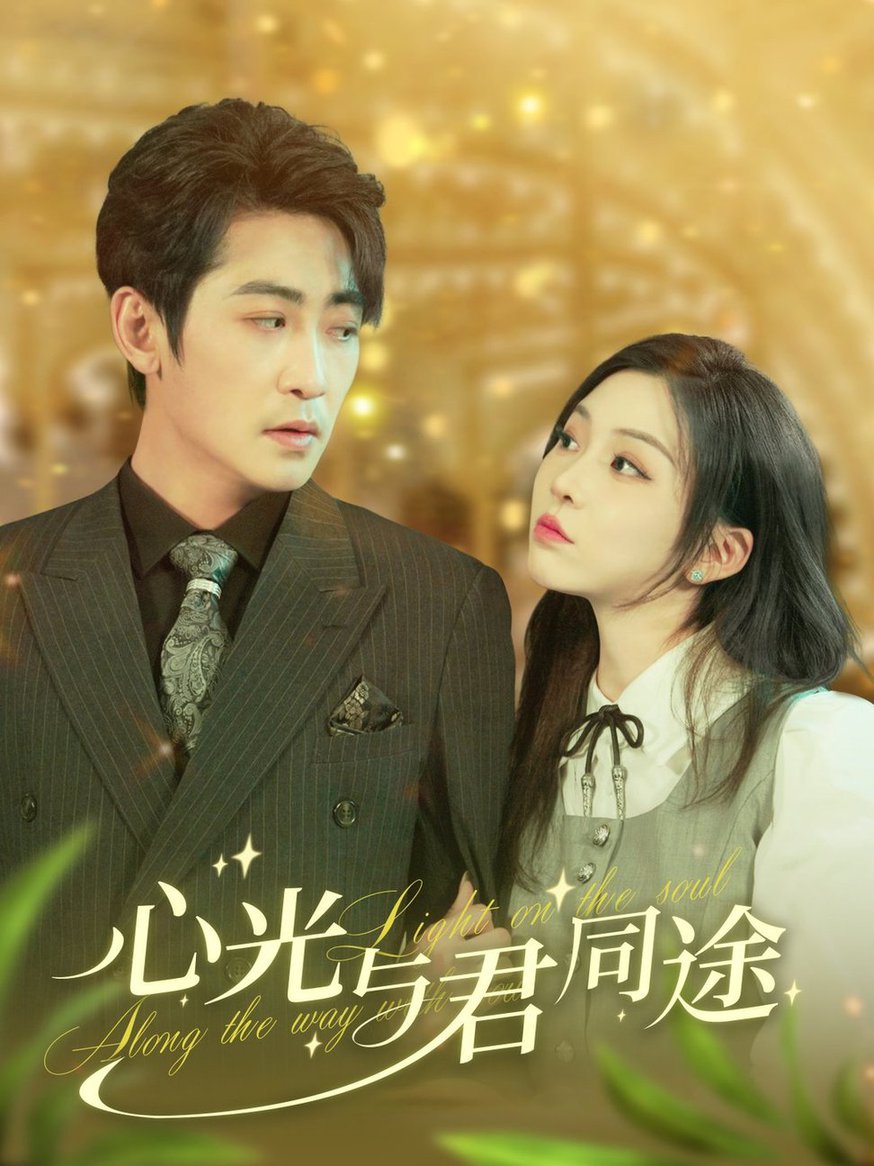 心光与君同途短剧全78集