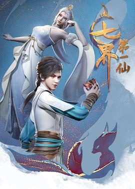 七界第一仙动漫全120集