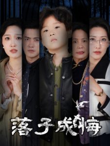 落子成悔 她与人间两相欢短剧全80集