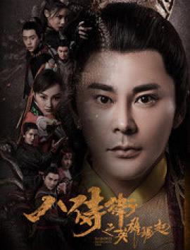 八侍卫之英雄崛起电影HD国语版