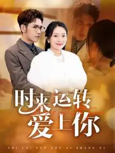 时来运转爱上你短剧全76集
