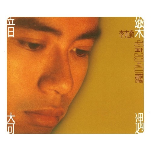 旧欢如梦歌词-李克勤