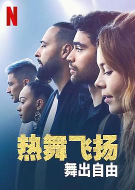 热舞飞扬:舞出自由电影HD中字