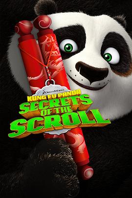 功夫熊猫之卷轴的秘密动漫正片
