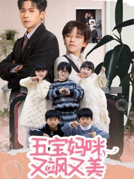 五宝妈咪又飒又美短剧全69集