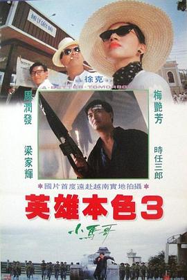 英雄本色3:夕阳之歌国语电影正片