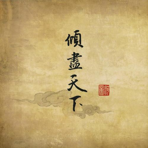 陌上花早歌词-河图