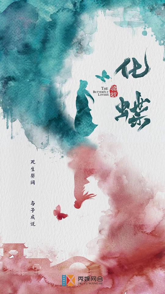 梁祝:化蝶电影正片