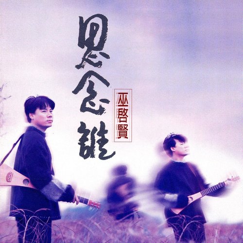 Fly Away歌词-巫启贤