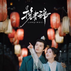 揽青辞短剧全75集