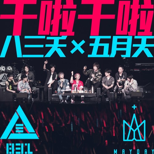 干啦干啦 (Live)歌词-八三夭乐团 / 五月天