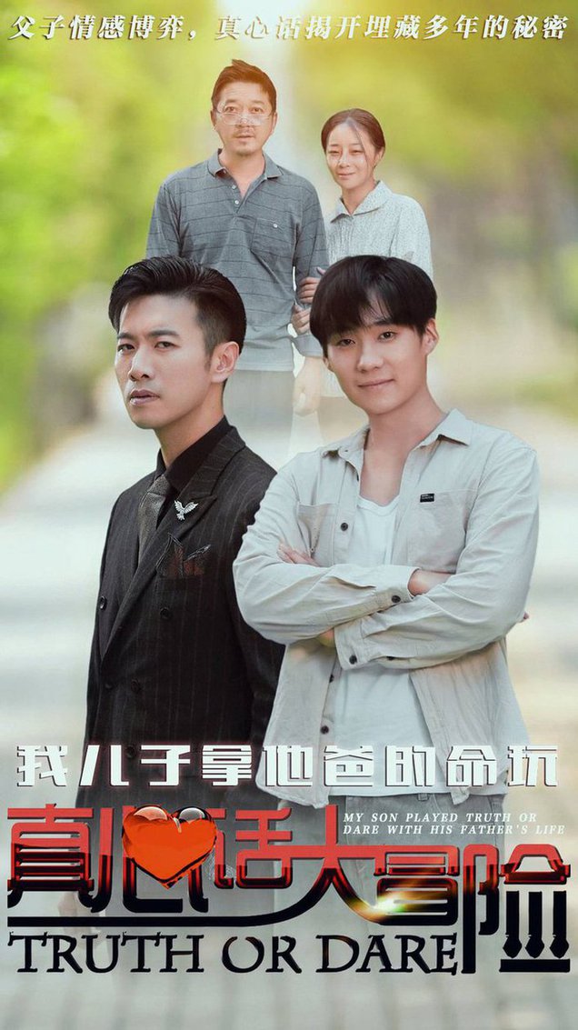 我儿子拿他爸的命玩真心话大冒险短剧全79集