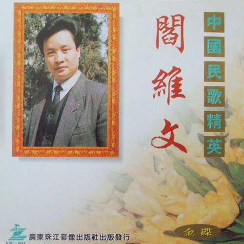 瞧情郎歌词-阎维文