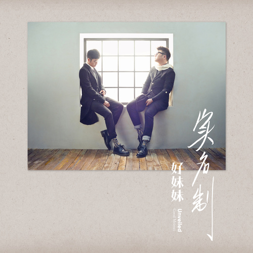便利时光歌词-好妹妹乐队