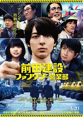 前田建设梦幻营业部电影HD中字版