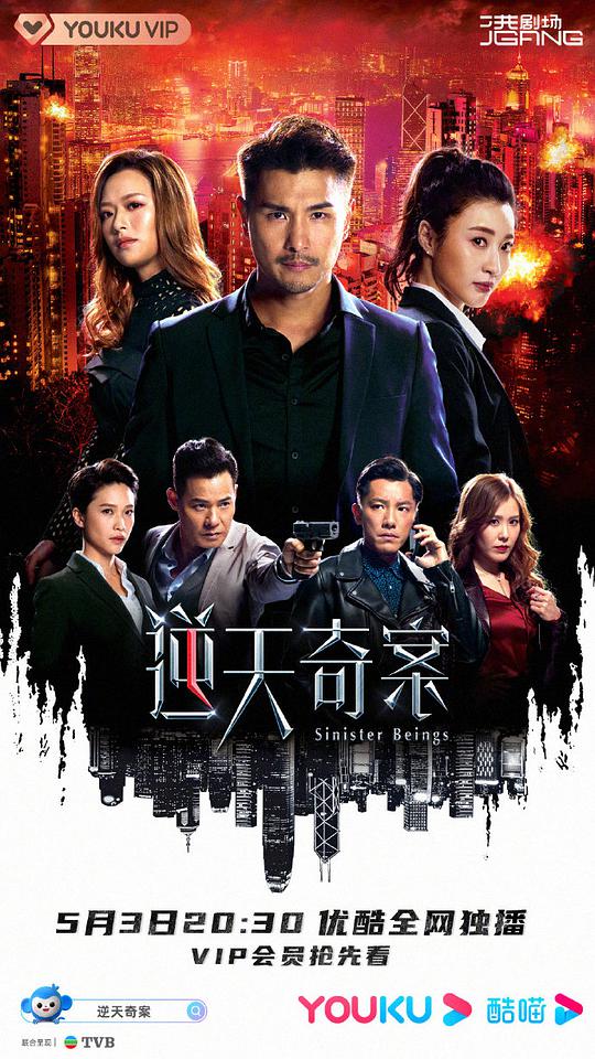 逆天奇案粤语电视剧全30集