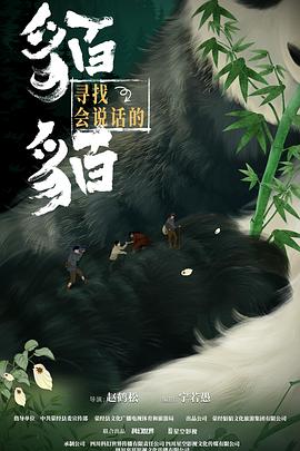 寻找会说话的貊貊电视剧全20集
