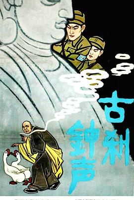 古刹钟声电影正片