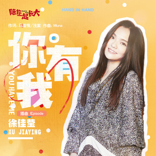 你有我歌词-徐佳莹