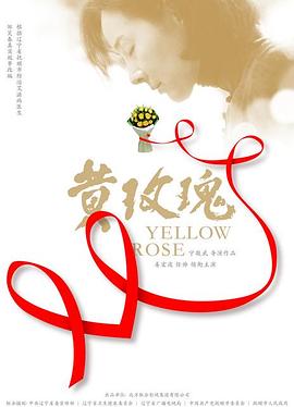 黄玫瑰电影正片