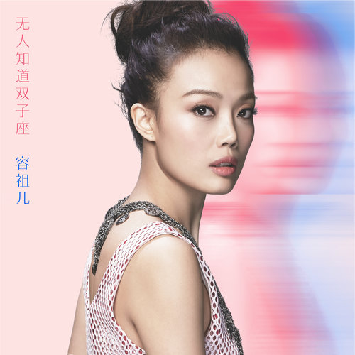 无人知道双子座 (Inst.)歌词-容祖儿