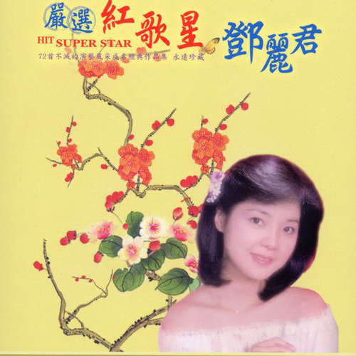 四个愿望歌词-邓丽君