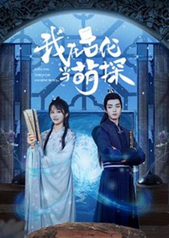 我在古代当萌探电视剧全8集