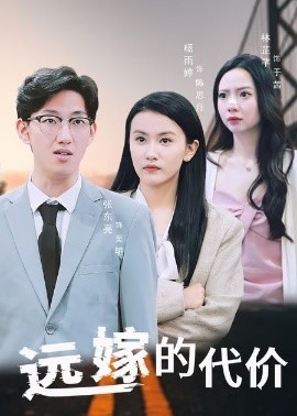 远嫁的代价短剧全44集