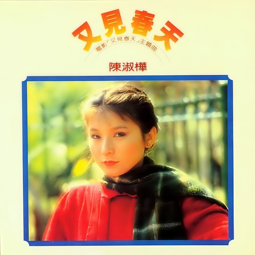 含羞草歌词-陈淑桦