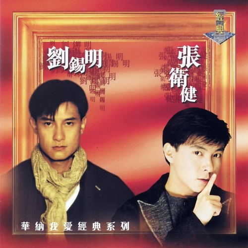 浪子心声歌词-张卫健