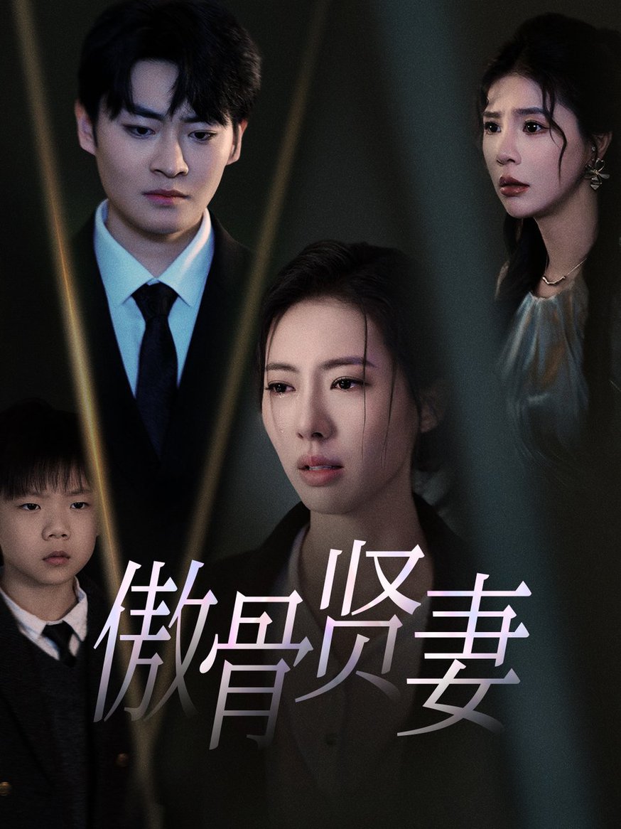 傲骨贤妻短剧全52集
