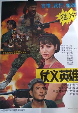 仗义英雄电影HD国语版