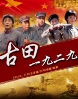 古田1929电影正片