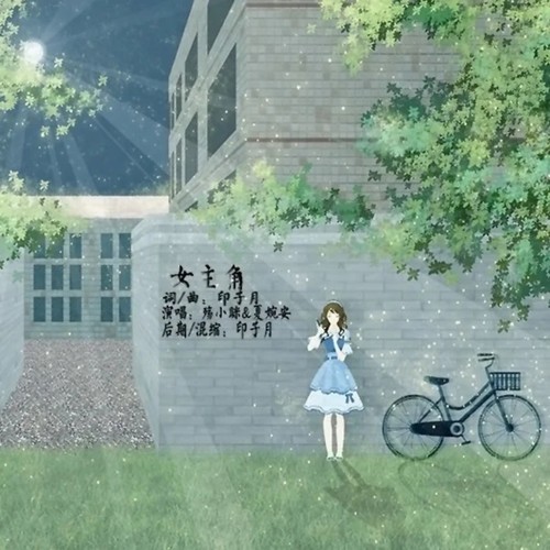 女主角歌词-殇小眯 / 夏婉安