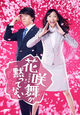 花咲舞无法沉默电视剧全10集