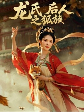 龙氏后人之狐族短剧全47集