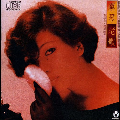 三年歌词-蔡琴