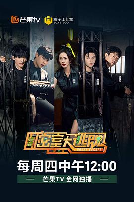 密室大逃脱第三季VIP版综艺全12期