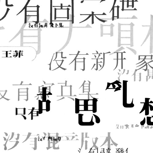 胡思乱想歌词-王菲