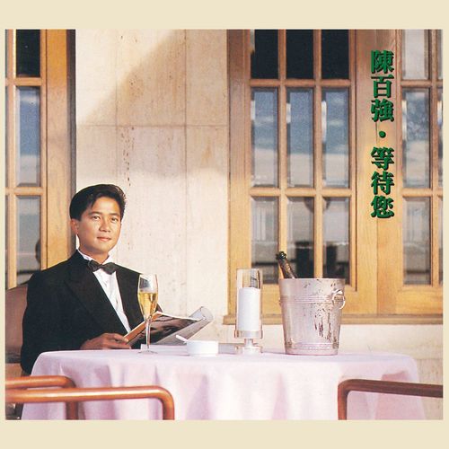 对酒当歌歌词-陈百强