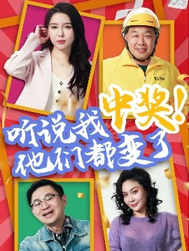 听说我中奖他们都变了短剧全33集