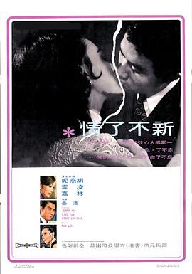 新不了情电影HD国语版
