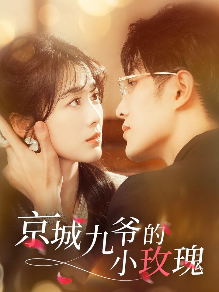 京城九爷的小玫瑰短剧全85集