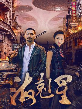 海克星电视剧全12集